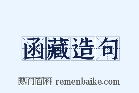 函藏造句是什么意思的图片